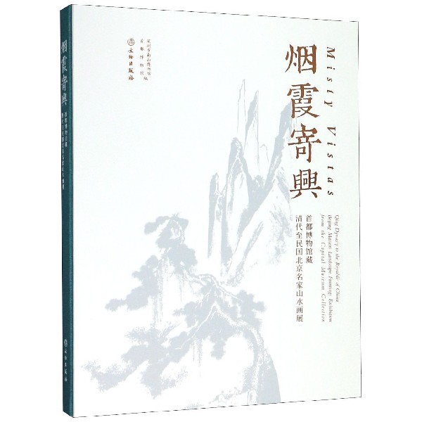 烟霞寄兴(首都博物馆藏清代至民国北京名家山水画展)(精)