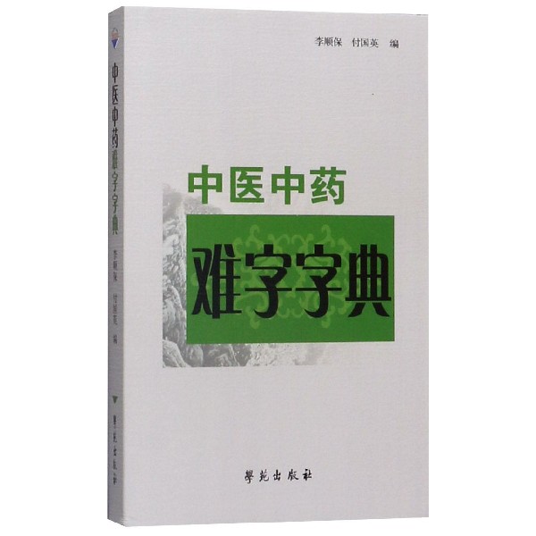 中医中药难字字典