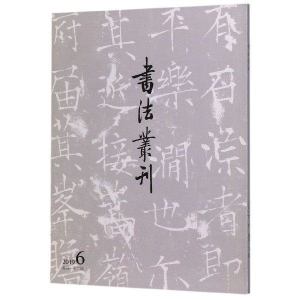 书法丛刊(2019年第6期总第172期)