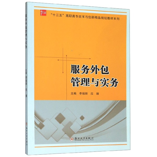 服务外包管理与实务/十三五高职高专改革与创新精品规划教材系列