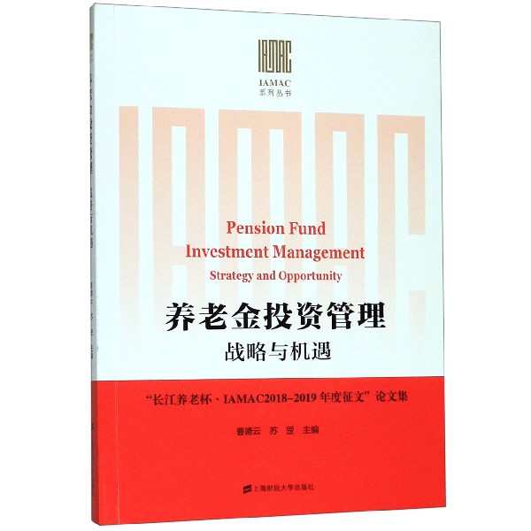 养老金投资管理(战略与机遇长江养老杯IAMAC2018-2019年度征文论文集)/IAMAC系列丛书