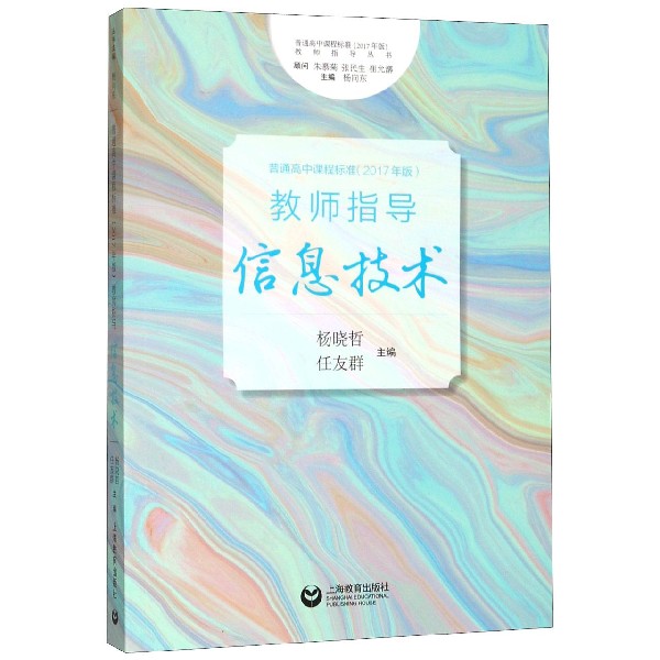 信息技术/普通高中课程标准2017年版教师指导丛书