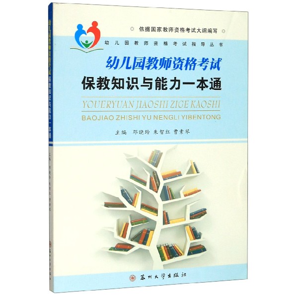 幼儿园教师资格考试保教知识与能力一本通/幼儿园教师资格考试指导丛书