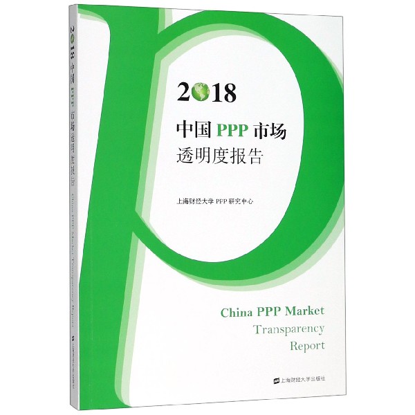 2018中国PPP市场透明度报告