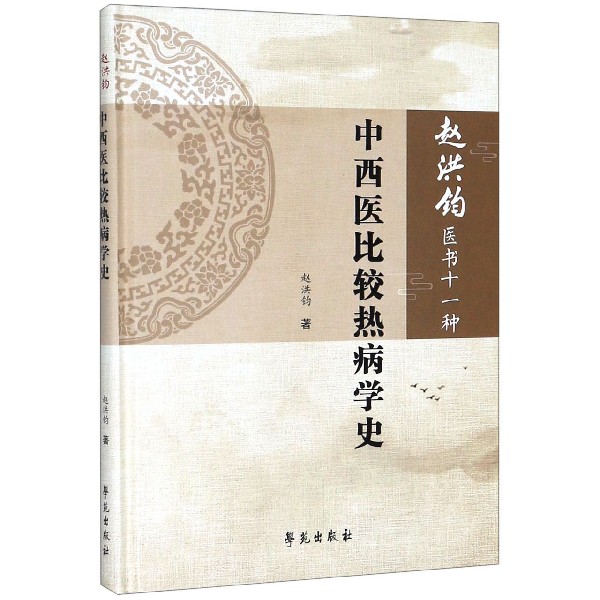 中西医比较热病学史(精)/赵洪钧医书十一种