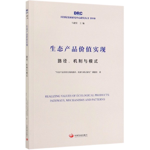 生态产品价值实现(路径机制与模式2019)/国务院发展研究中心研究丛书