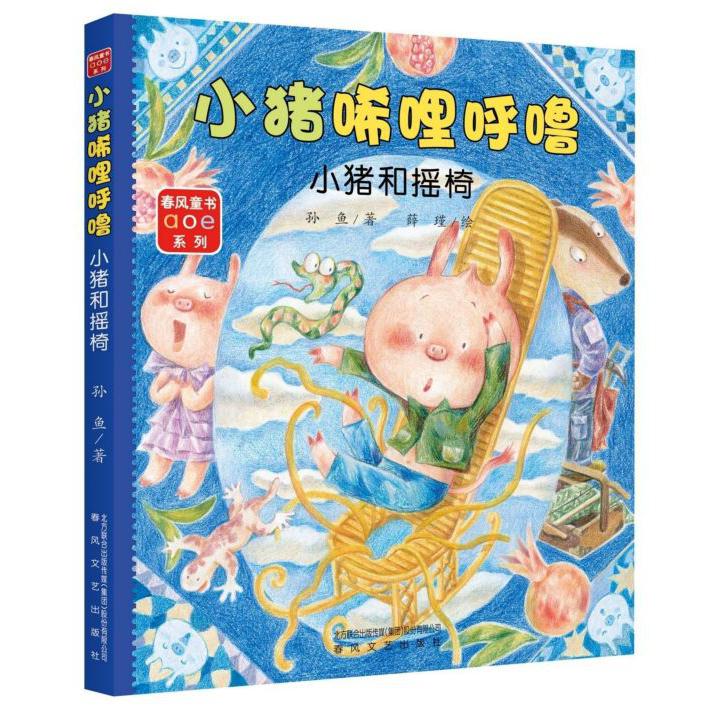小猪唏哩呼噜(小猪和摇椅)/春风童书aoe系列