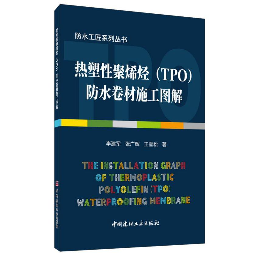 热塑性聚烯烃<TPO>防水卷材施工图解/防水工匠系列丛书