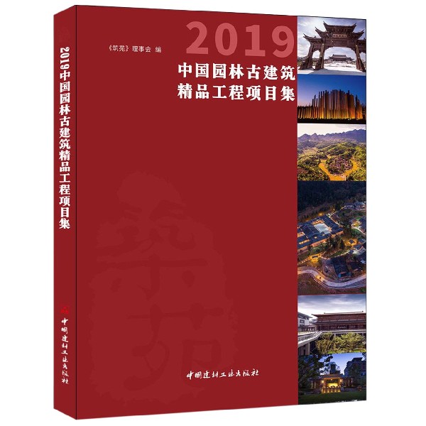 2019中国园林古建筑精品工程项目集(精)