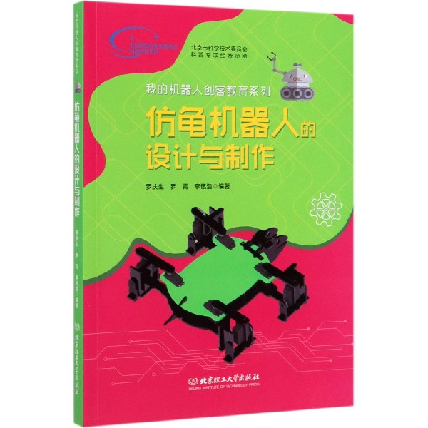 仿龟机器人的设计与制作/我的机器人创客教育系列