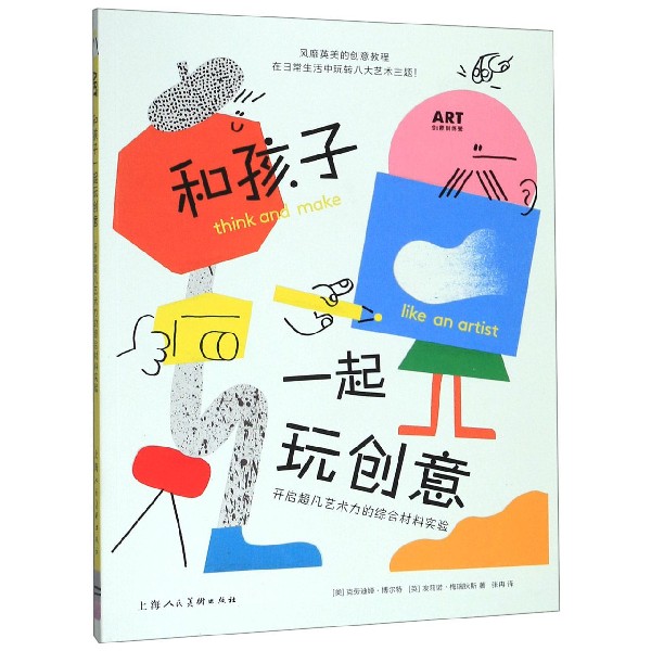 和孩子一起玩创意(开启超凡艺术力的综合材料实验)/ART创意训练营
