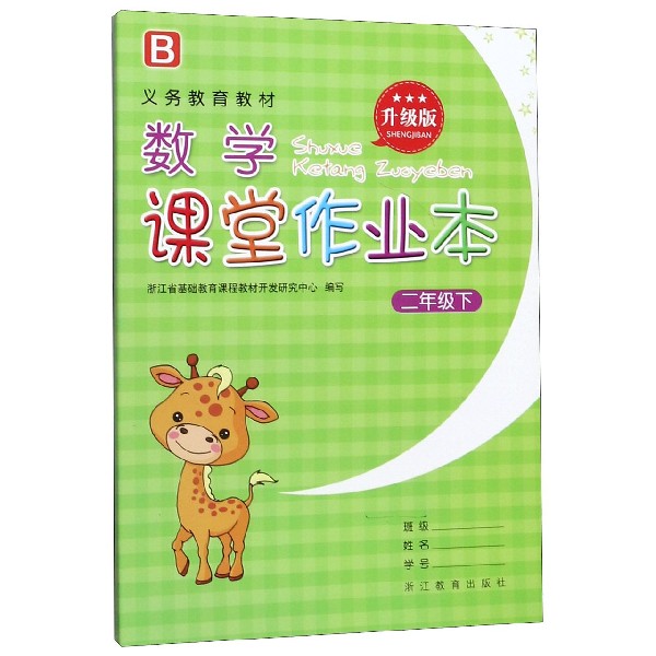 数学课堂作业本(2下B升级版)/义教教材