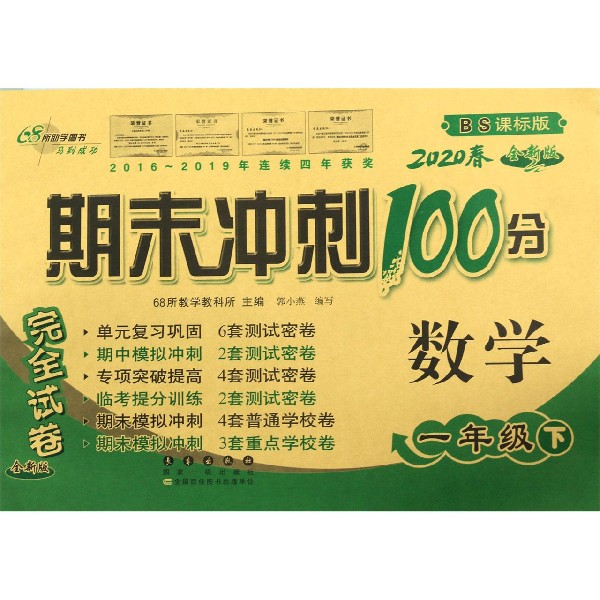 数学(1下2020春BS课标版全新版)/期末冲刺100分完全试卷