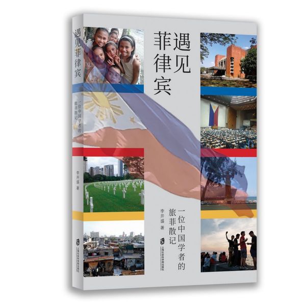 遇见菲律宾(一位中国学者的旅菲散记)