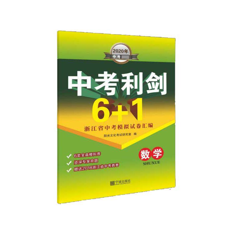 数学(2020年中考必备)/中考利剑6+1浙江省中考模拟试卷汇编