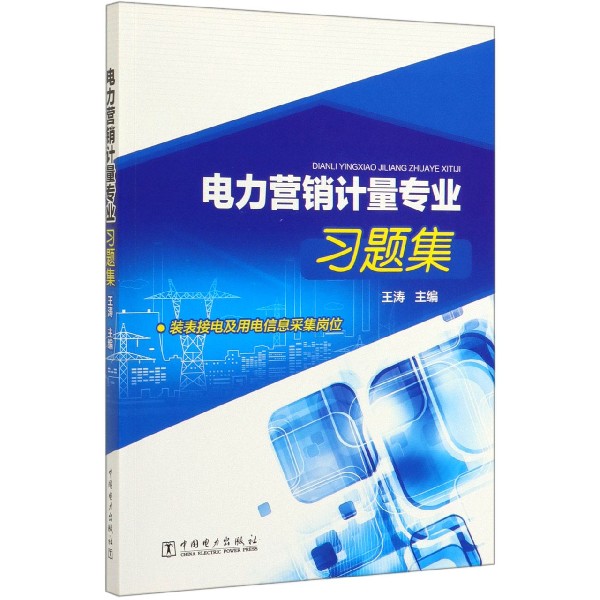 电力营销计量专业习题集