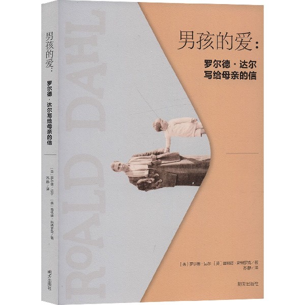 男孩的爱--罗尔德·达尔写给母亲的信