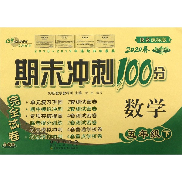 数学(5下2020春BS课标版全新版)/期末冲刺100分完全试卷