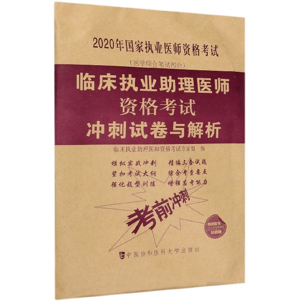 临床执业助理医师资格考试冲刺试卷与解析(医学综合笔试部分2020年国家执业医师资格考 