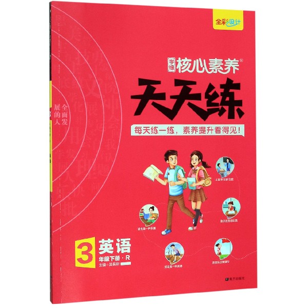 英语(3下R)/学缘核心素养天天练