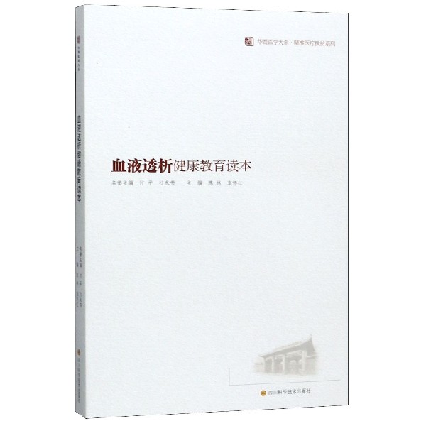 血液透析健康教育读本/精准医疗扶贫系列/华西医学大系