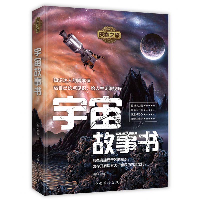 探索之旅：宇宙故事书