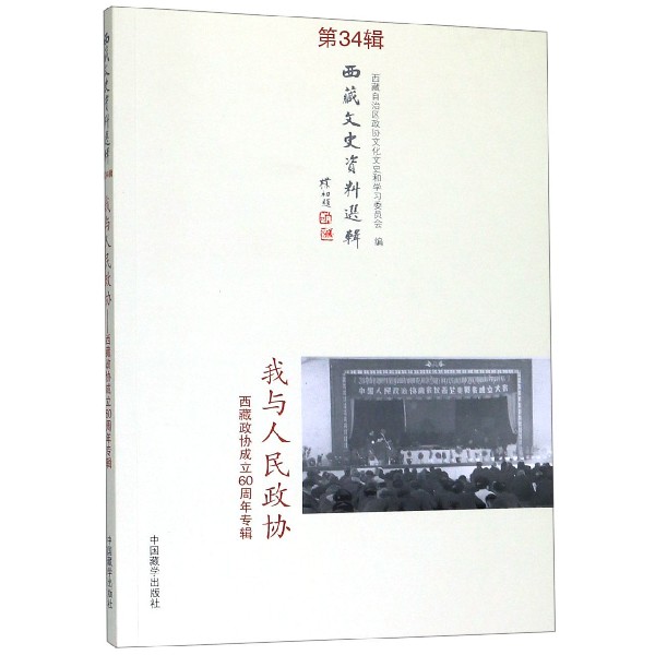 我与人民政协(西藏政协成立60周年专辑西藏文史资料选辑)