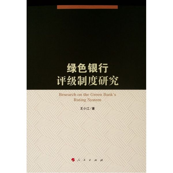 绿色银行评级制度研究