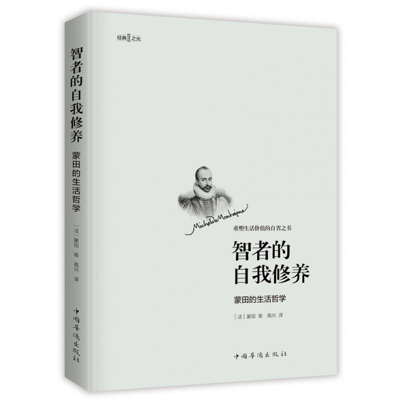 智者的自我修养 : 蒙田的生活哲学