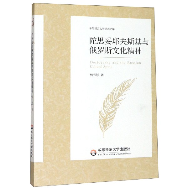 陀思妥耶夫斯基与俄罗斯文化精神/中外语言文学学术文库