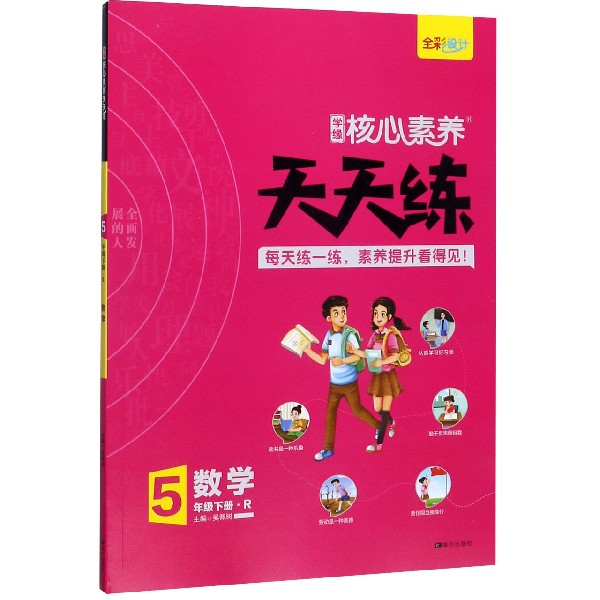 数学(5下R)/学缘核心素养天天练