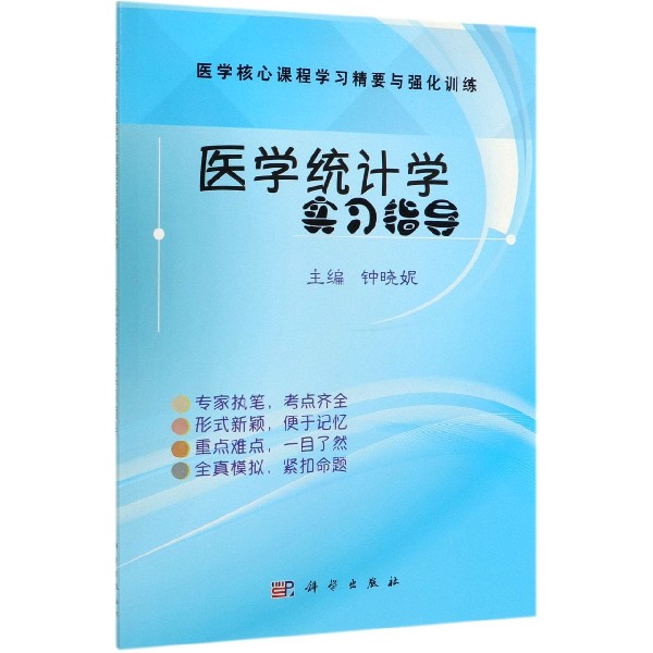 医学统计学实习指导(医学核心课程学习精要与强化训练)