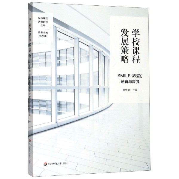 学校课程发展策略(SMILE课程的逻辑与深度)/品质课程实验研究丛书