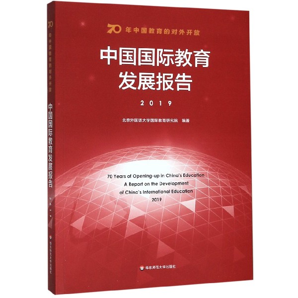 中国国际教育发展报告(2019 70年中国教育的对外开放)(汉英对照)