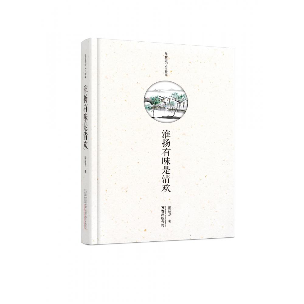 淮扬有味是清欢(美食里的人生故事)(精)