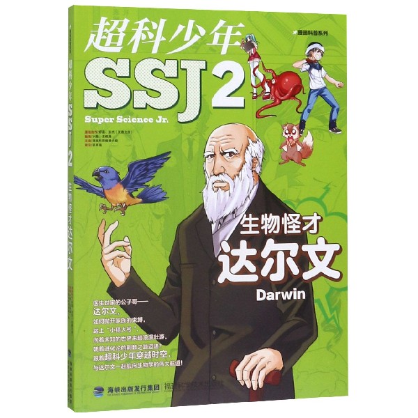 超科少年(2生物怪才达尔文)/漫画科普系列