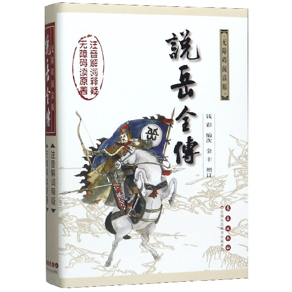 说岳全传(无障碍阅读版)(精)