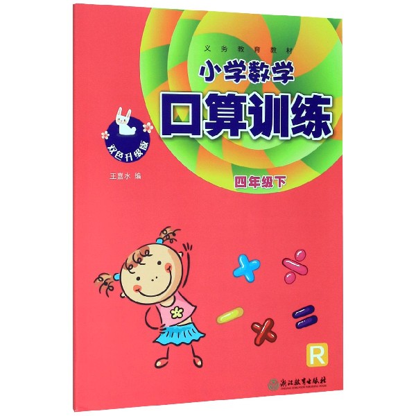 小学数学口算训练(4下R双色升级版)/义教教材