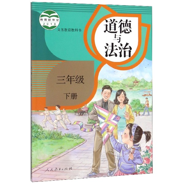 道德与法治(3下)/义教教科书