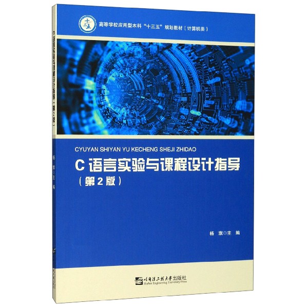 C语言实验与课程设计指导(计算机类第2版高等学校应用型本科十三五规划教材)