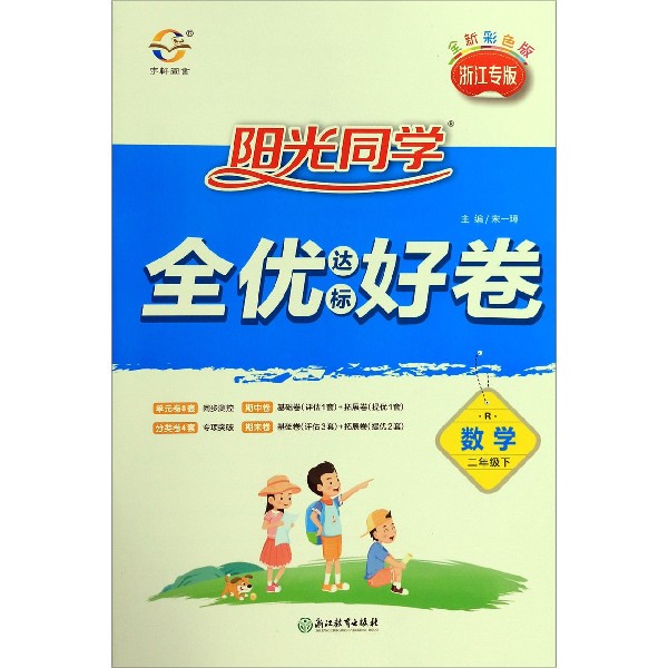 数学(2下R浙江专版全新彩色版)/阳光同学全优达标好卷