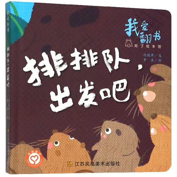 排排队出发吧(精)/我爱翻书