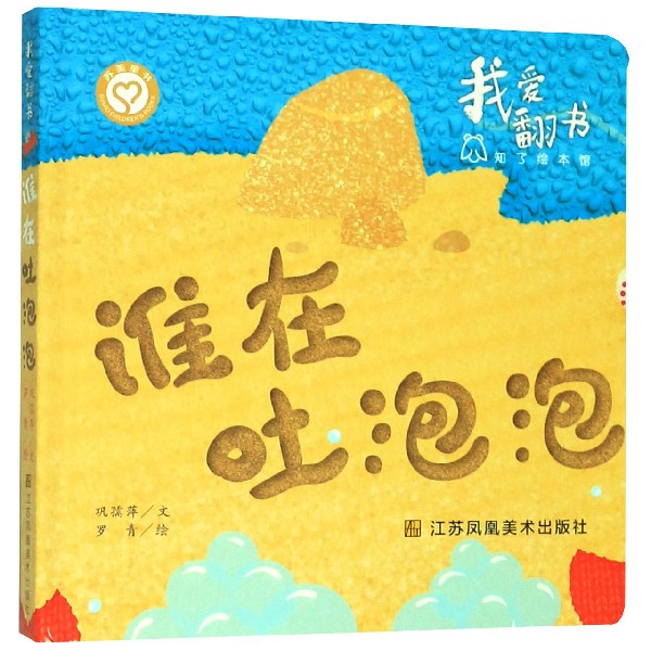 谁在吐泡泡(精)/我爱翻书