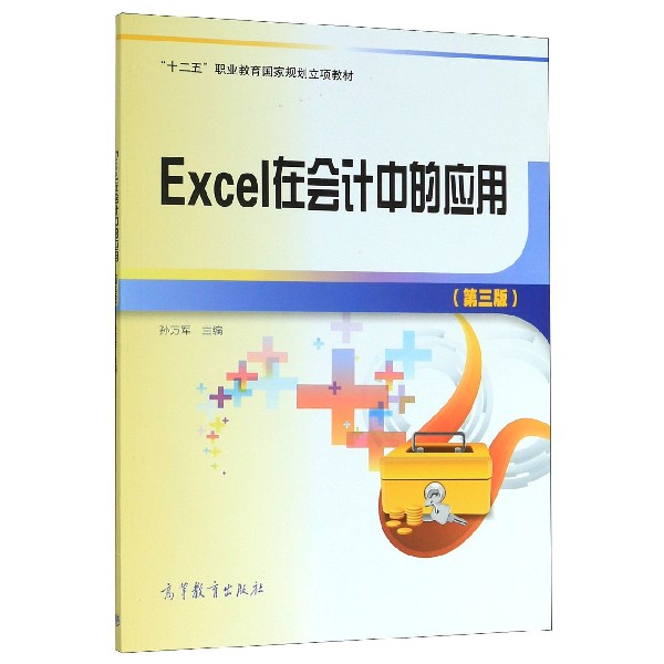Excel在会计中的应用(第3版十二五职业教育国家规划立项教材)