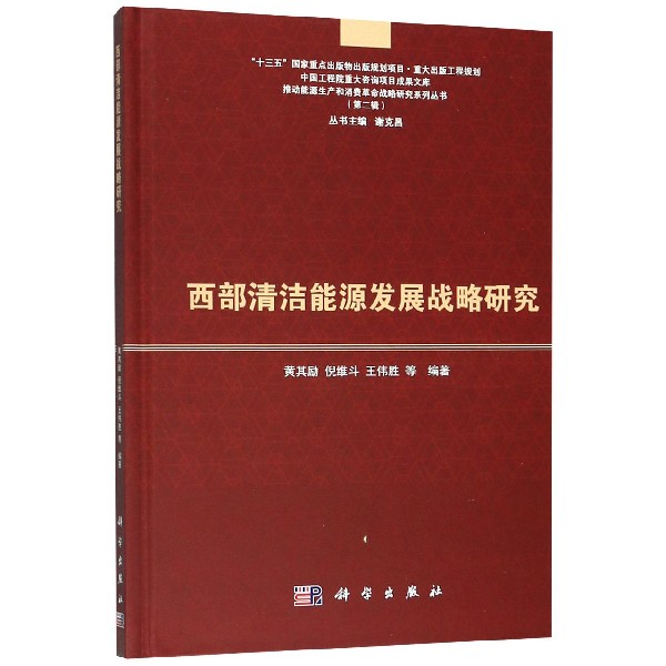 西部清洁能源发展战略研究(精)/推动能源生产和消费革命战略研究系列丛书