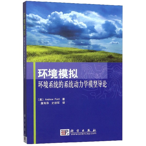 环境模拟(环境系统的系统动力学模型导论)