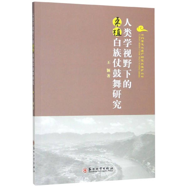 人类学视野下的桑植白族仗鼓舞研究/非物质文化遗产研究与保护丛书