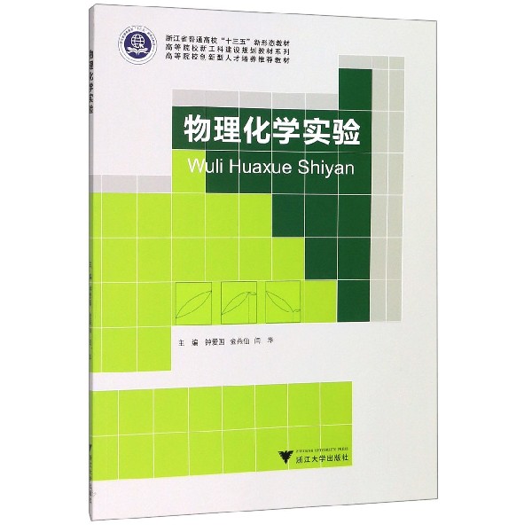 物理化学实验/高等院校新工科建设规划教材系列