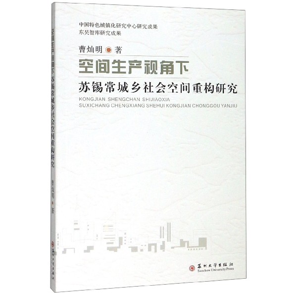 空间生产视角下苏锡常城乡社会空间重构研究