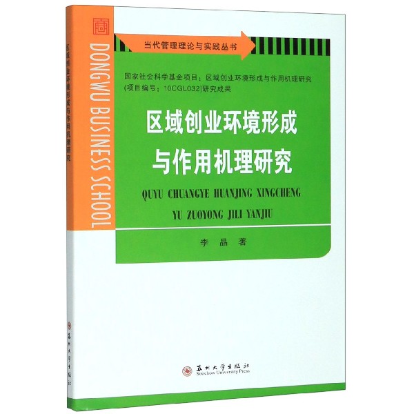 区域创业环境形成与作用机理研究/当代管理理论与实践丛书